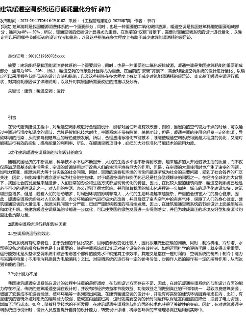 建筑暖通空调系统运行能耗量化分析郭竹