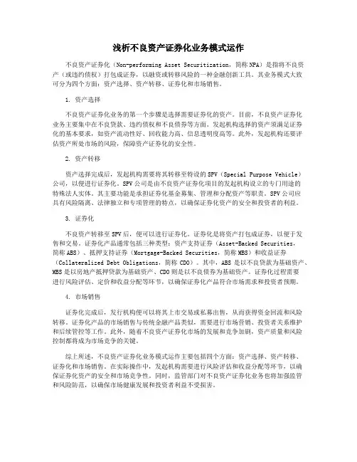 浅析不良资产证券化业务模式运作