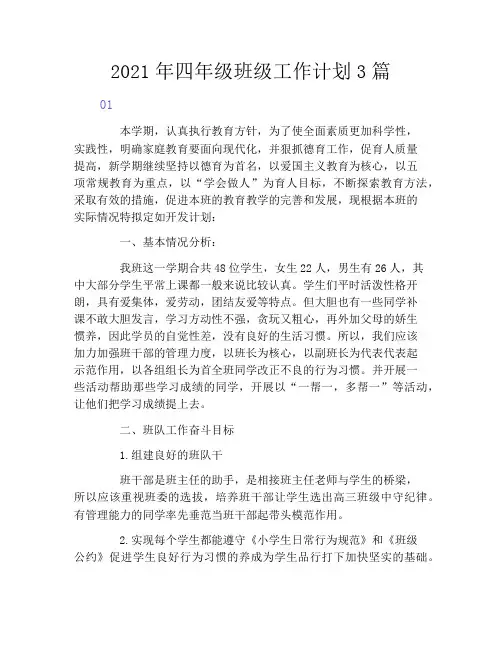 2021年四年级班级工作计划3篇