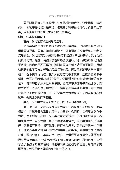 对高三生家长的建议