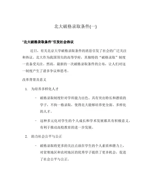 北大破格录取条件(一)