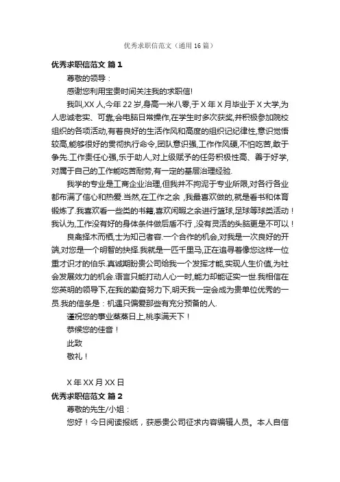 优秀求职信范文（通用16篇）
