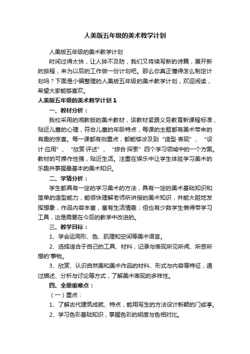 人美版五年级的美术教学计划