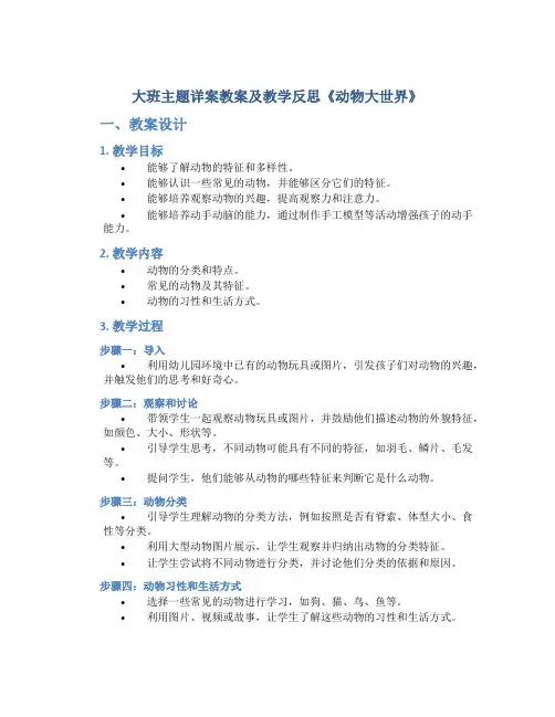 大班主题详案教案及教学反思《动物大世界》