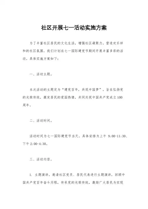 社区开展七一活动实施方案