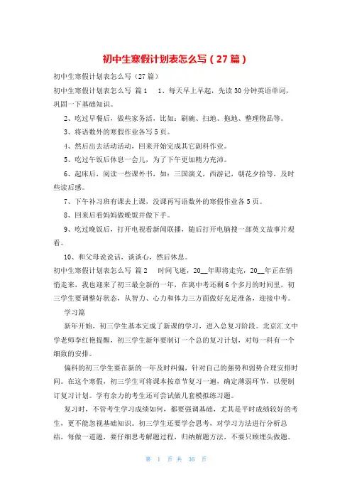 初中生寒假计划表怎么写(27篇)