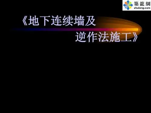 连续墙逆作法施工