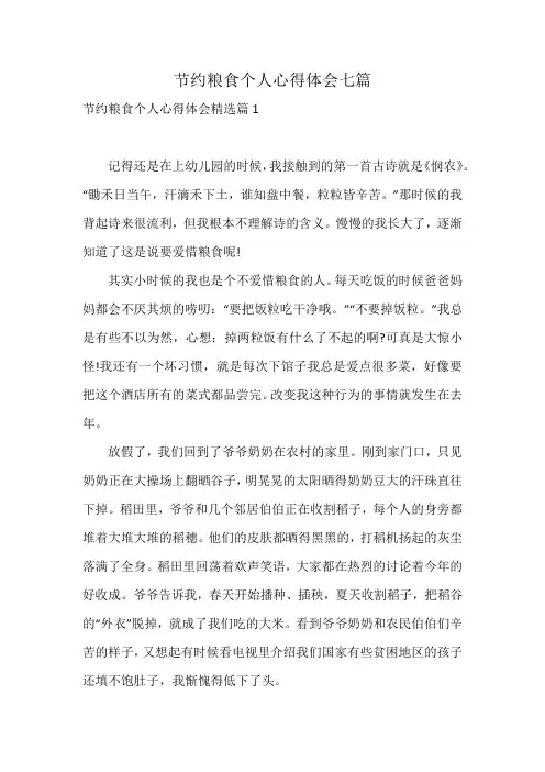 节约粮食个人心得体会七篇