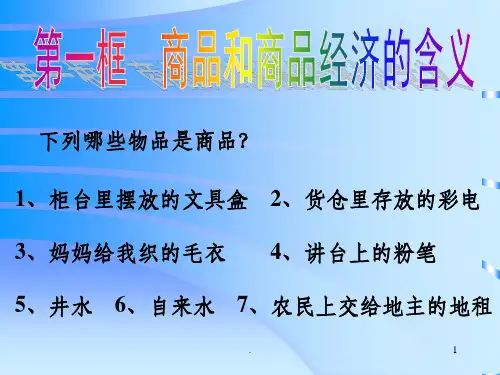 商品和商品经济的含义