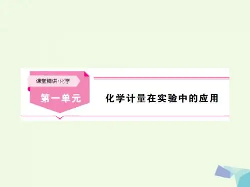 18年高考化学一轮总复习第一单元化学计量在实验中的应用课件