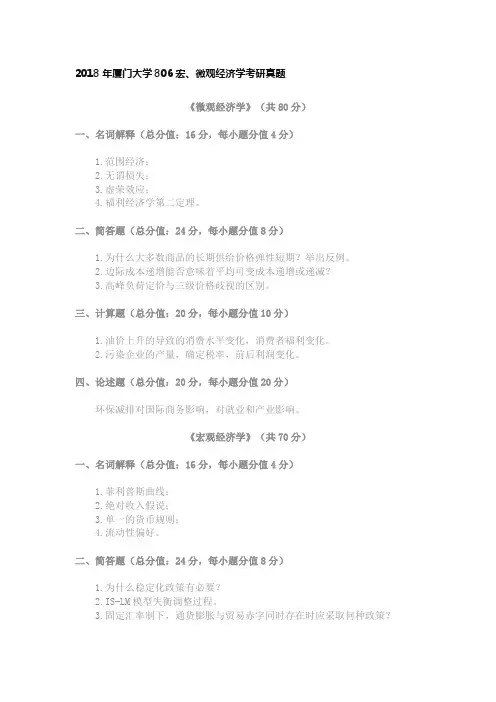 2018年厦门大学806宏、微观经济学考研真题