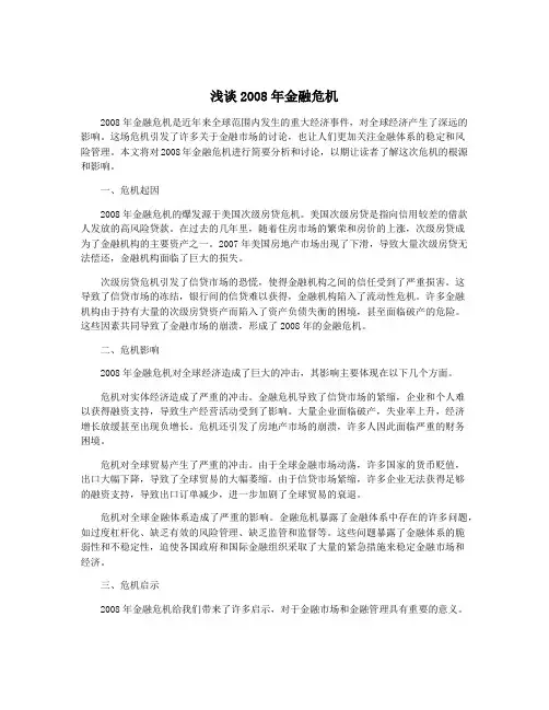 浅谈2008年金融危机