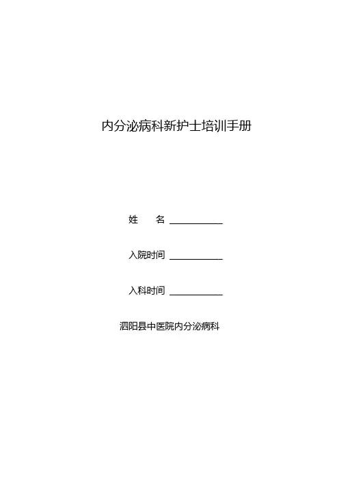 内分泌科新护士培训手册
