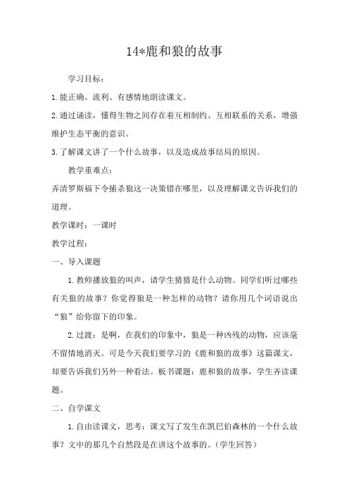 鹿和狼的故事教案