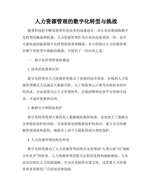 人力资源管理的数字化转型与挑战