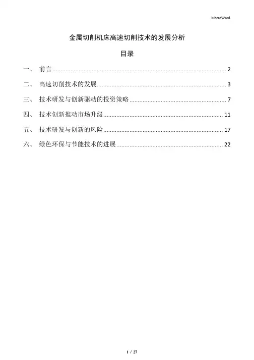 金属切削机床高速切削技术的发展分析