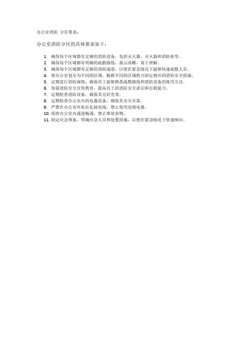 办公室消防 分区要求