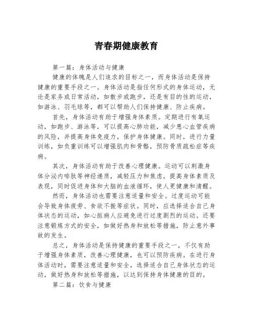 青春期健康教育3篇