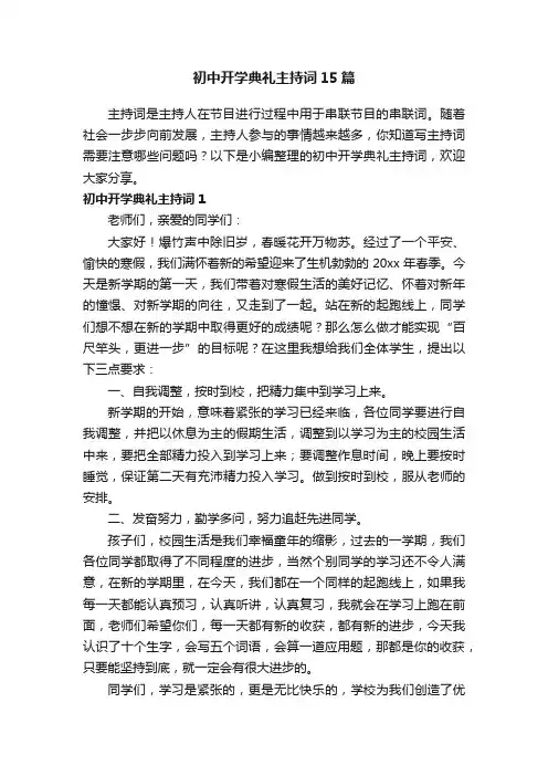 初中开学典礼主持词15篇