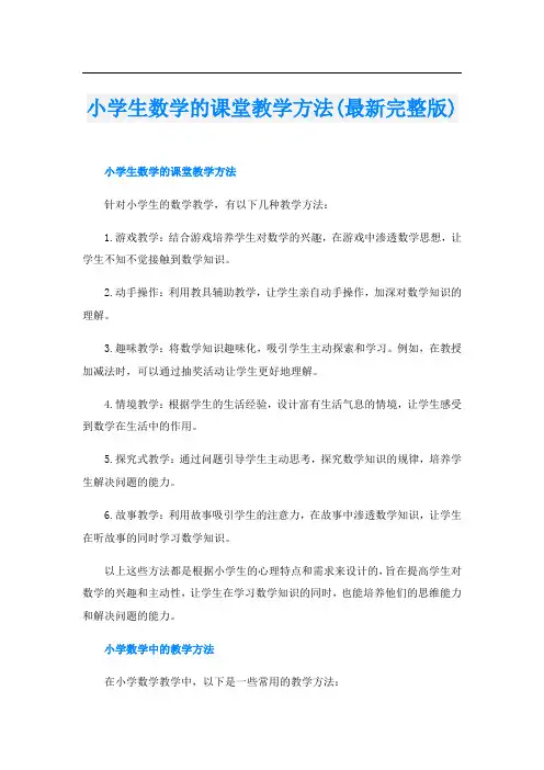 小学生数学的课堂教学方法(最新完整版)