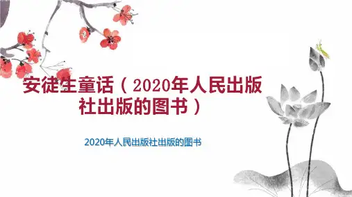 安徒生童话(2020年人民出版社出版的图书)