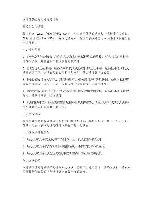 抵押贷款经办人授权委托书