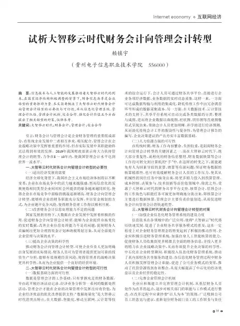 试析大智移云时代财务会计向管理会计转型