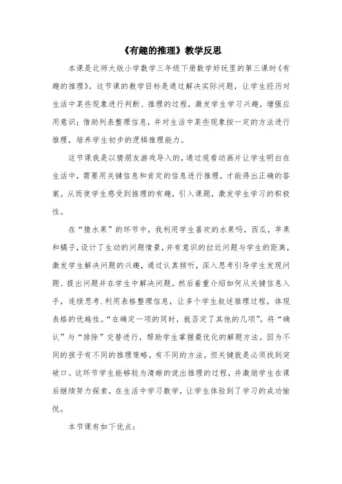 《有趣的推理》教学反思 (2)