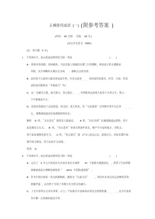 2018年最新版本高考语文专题练习：正确使用成语含解析-语文高考押题题库Word版