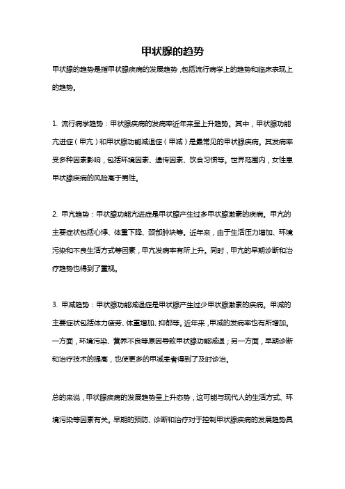 甲状腺的趋势