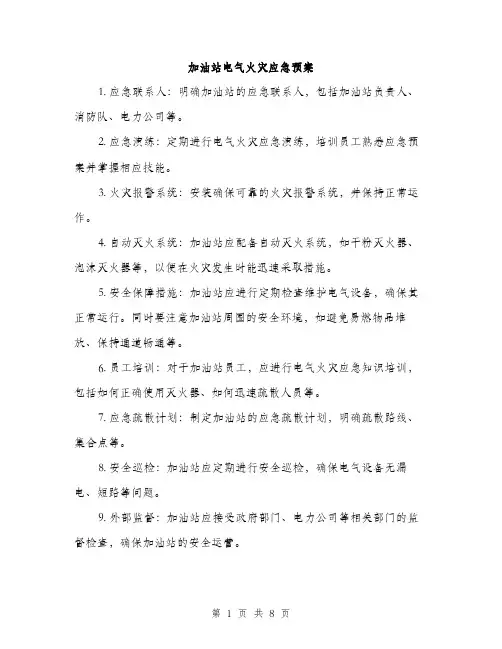 加油站电气火灾应急预案（三篇）