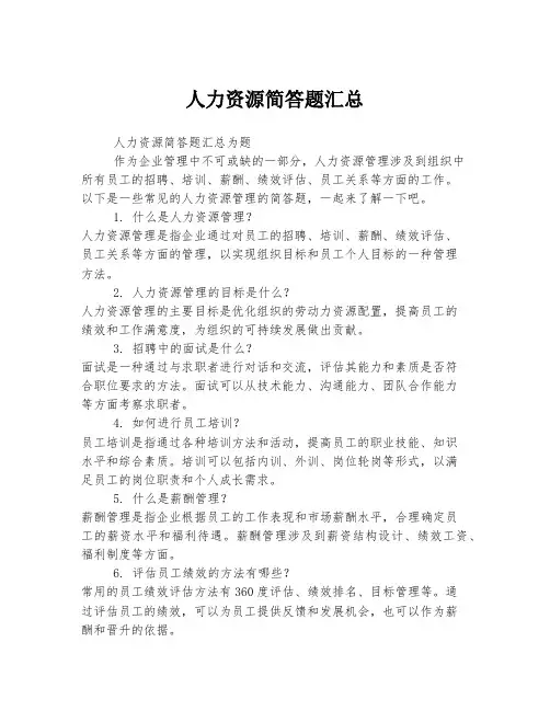 人力资源简答题汇总