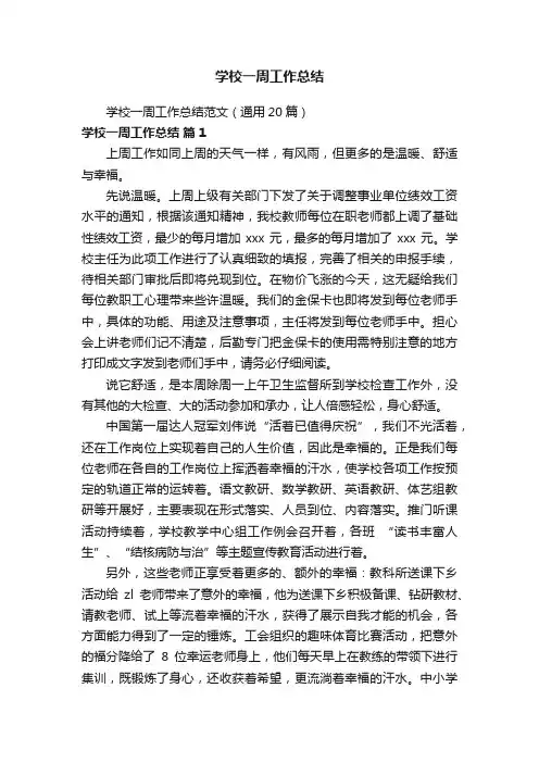 学校一周工作总结范文（通用20篇）