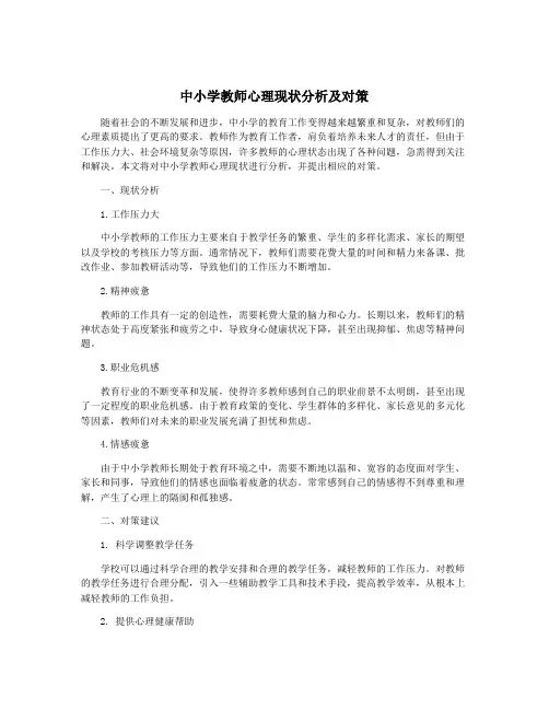中小学教师心理现状分析及对策