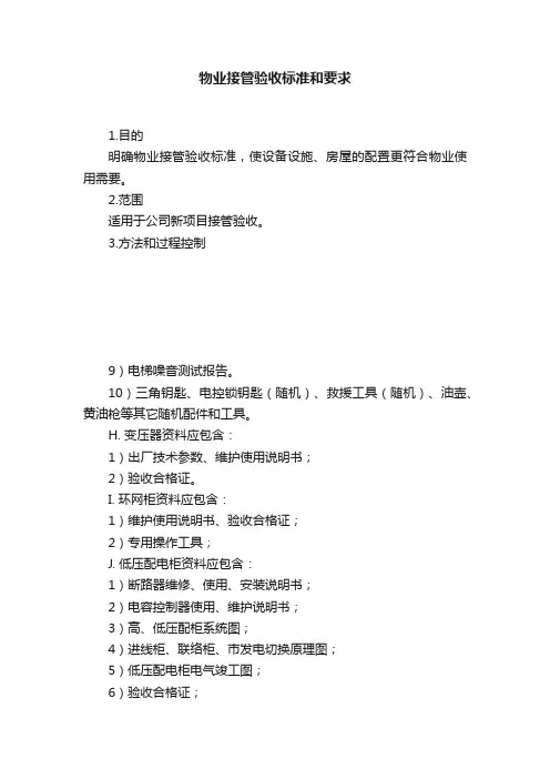 物业接管验收标准和要求