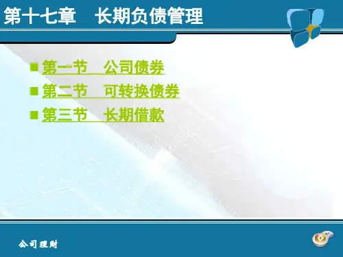 公司理财学 第17章 长期负债管理.ppt