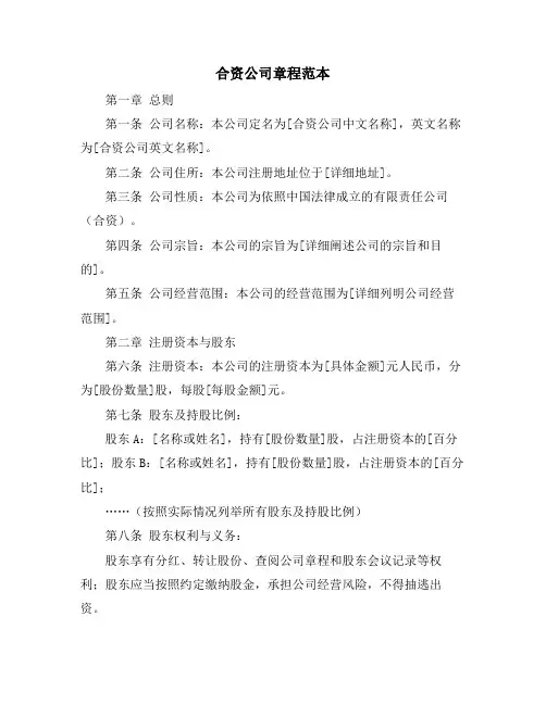 合资公司章程范本