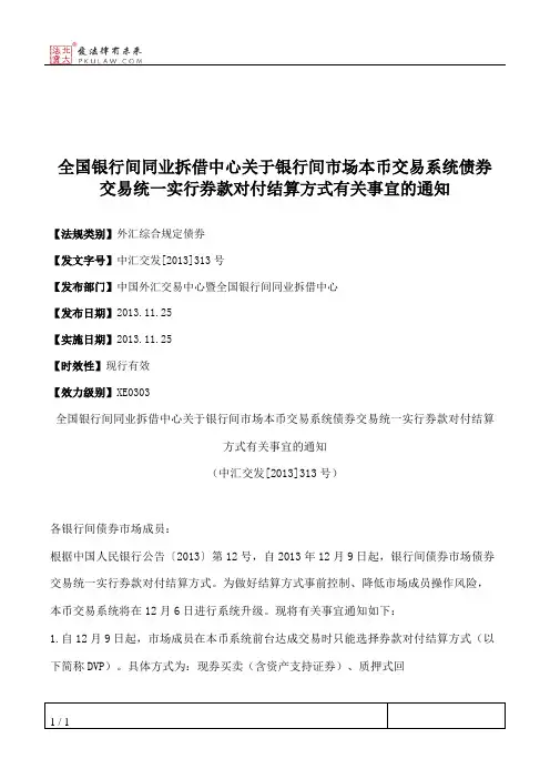 全国银行间同业拆借中心关于银行间市场本币交易系统债券交易统一