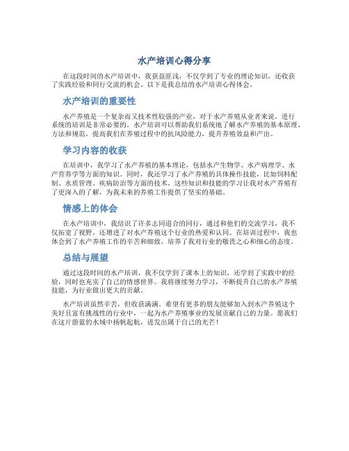 水产培训心得体会范文500字怎么写