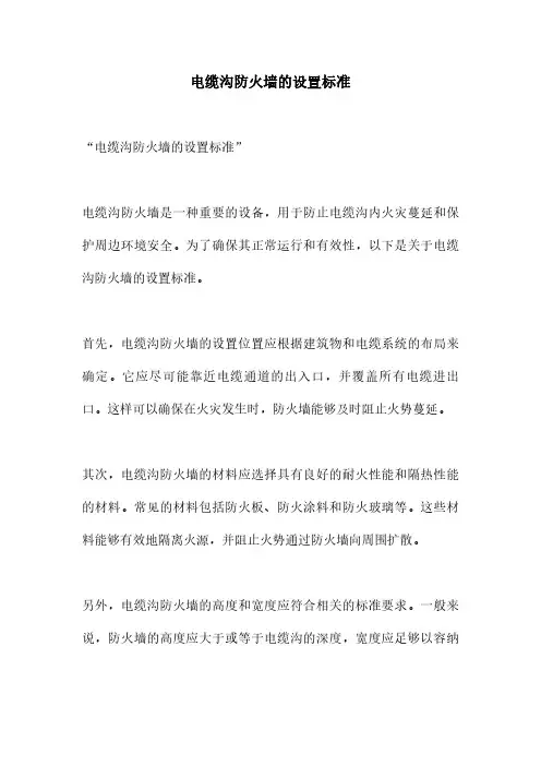 电缆沟防火墙的设置标准