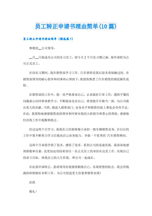 员工转正申请书理由简单(10篇)