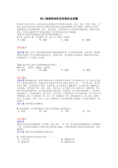 初三地理因地制宜发展农业试题
