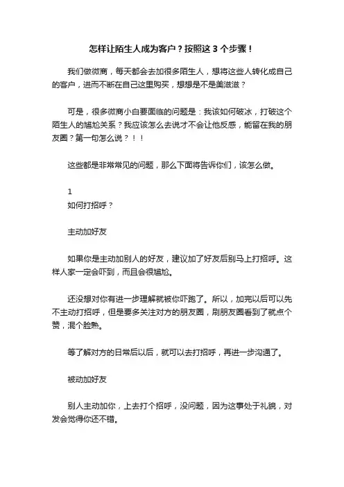 怎样让陌生人成为客户？按照这3个步骤！