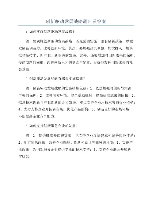 创新驱动发展战略题目及答案