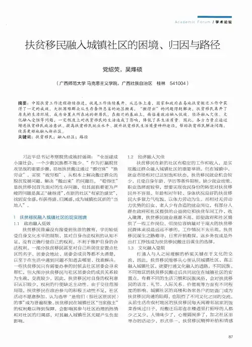 扶贫移民融入城镇社区的困境、归因与路径