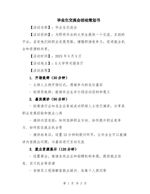 毕业生交流会活动策划书