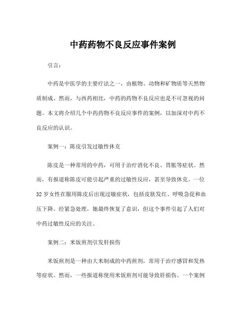 中药药物不良反应事件案例