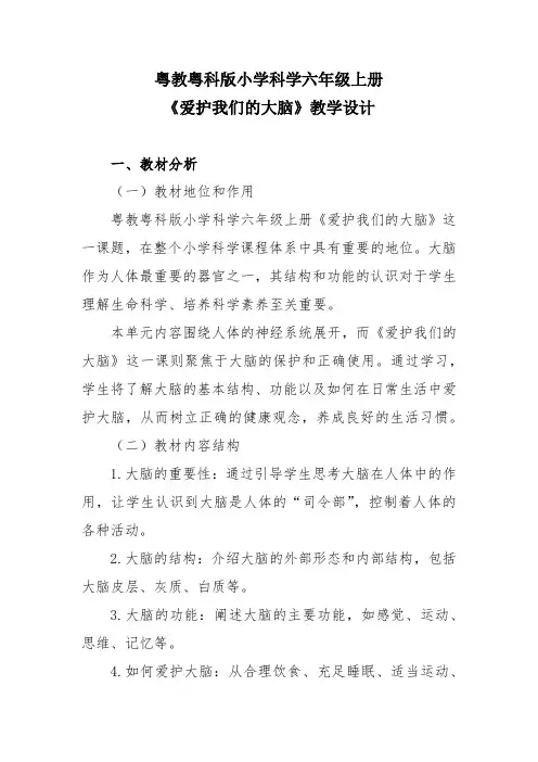 粤教粤科版小学科学六年级上册《爱护我们的大脑》教学设计