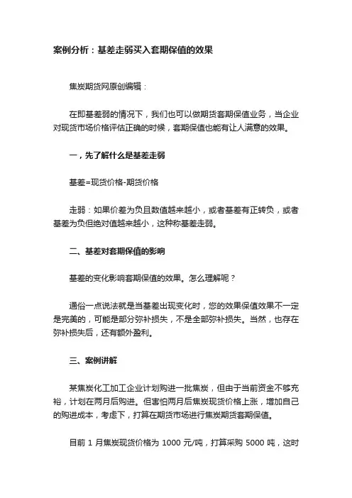 案例分析：基差走弱买入套期保值的效果