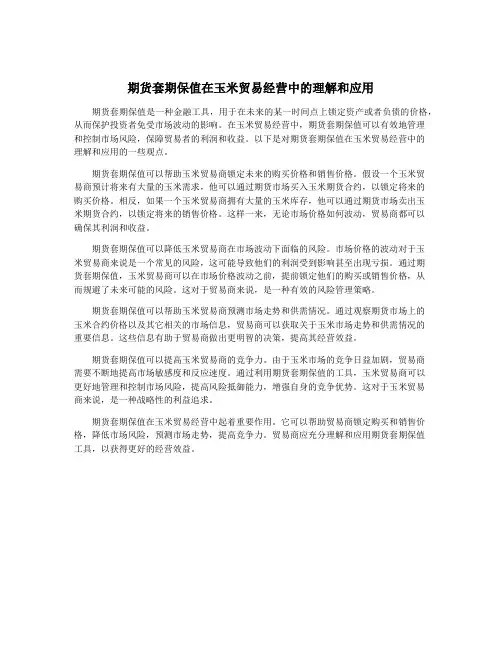 期货套期保值在玉米贸易经营中的理解和应用